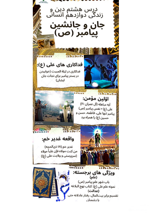 اینفوگرافی (داده نما) درس 8 دین و زندگی یازدهم | جان و جانشین پیامبر