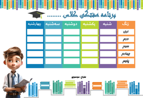 فرم خام برنامه کلاسی طرح دانش آموز کتابخوان