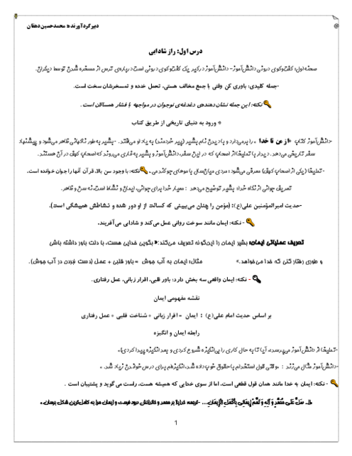 درسنامه از من تا خدا پایه‌ی هشتم درس 1 تا 6