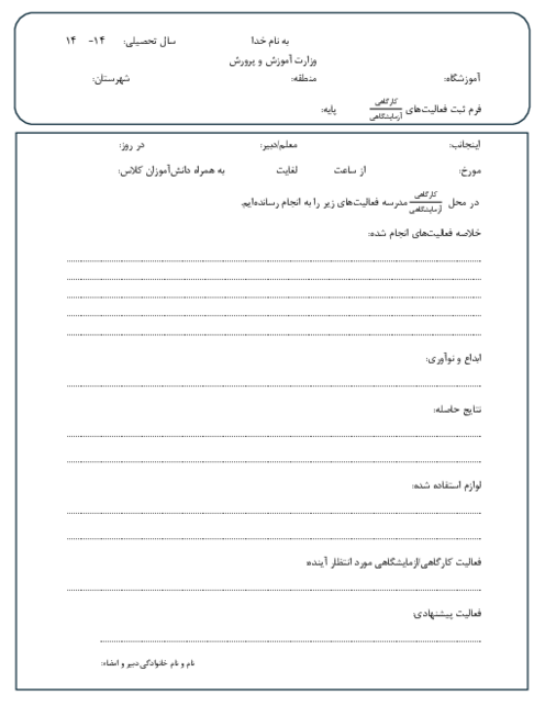 فرم ثبت فعالیت آزمایشگاهی علوم