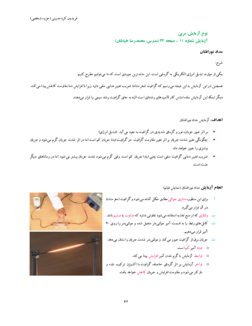 گزارش کار آزمایش 11: مداد نور افشان | آزمایشگاه علوم تجربی پایه یازدهم 
