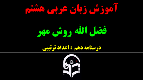 پاورپوینت عربی هشتم (10. اعداد ترتیبی)