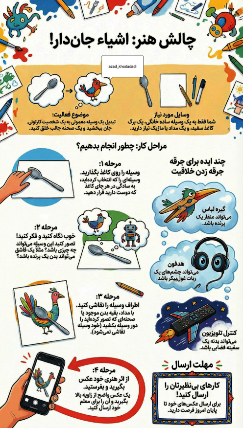 چالش جان بخشی به اشیاء