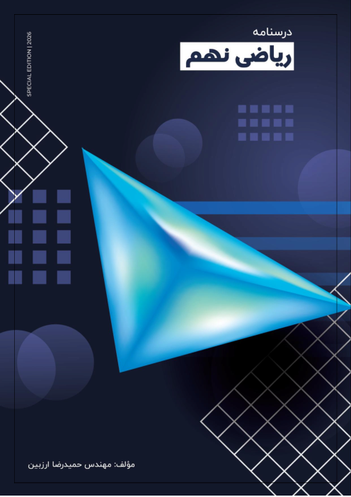 درسنامه ریاضی نهم به زبان ساده