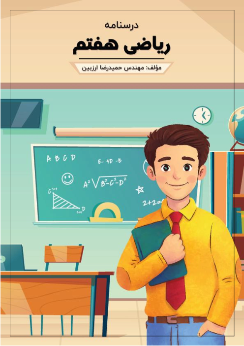 درسنامه ریاضی هفتم به زبان ساده