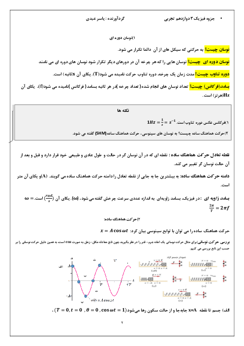 جزوه خلاصه فصل 3 فیزیک 3 تجربی؛ نوسان و امواج