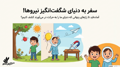 فایل ارائه نیروهای غیرتماسی