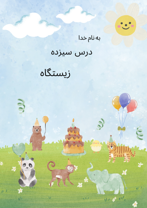 محتوای آموزشی درس 13: زیستگاه | علوم تجربی پایه چهارم 