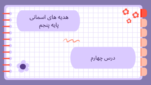 فایل آموزشی درس 4: از نوزاد بپرسید | هدیه های آسمانی پایه پنجم 