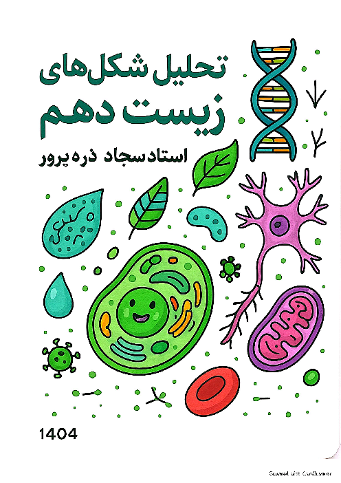 تحلیل شکل‌ها و نمودارهای زیست دهم (فصل 1 تا 5)