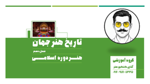 فایل ارائه‌ی فصل 10: هنر اسلامی | کتاب تاریخ هنر جهان 