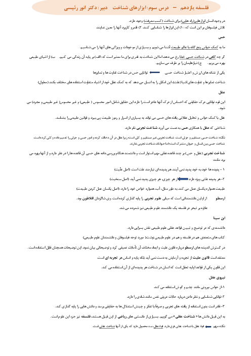 خلاصه درس 7 فلسفه 1 یازدهم؛ ابزارهای شناخت