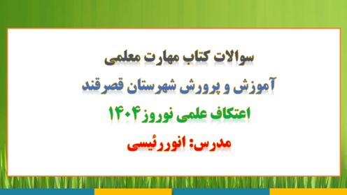 بانک سوالات تستی مهارت‌های معلمی ویژه داوطلبان دانشگاه فرهنگیان