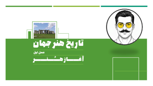 فایل ارائه‌ی فصل 1: آغاز هنر | کتاب تاریخ هنر جهان 