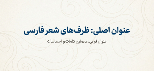 فایل قالب‌های شعری کلاس ششم