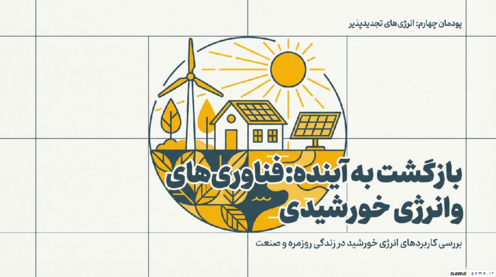 دانلود فایل فناوری‌های خورشیدی در تاسیسات برقی، سرمایشی و گرمایشی