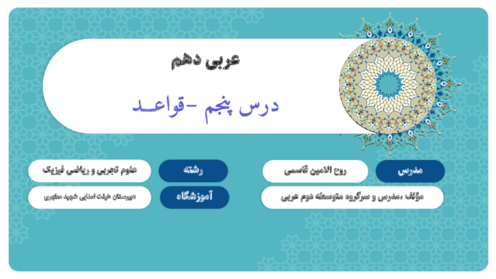 دانلود فایل آموزشی قواعد درس 5 عربی دهم
