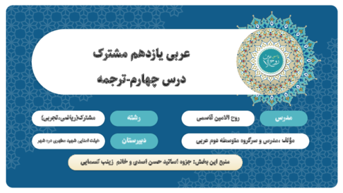 دانلود فایل ترجمه درس 4 عربی یازدهم