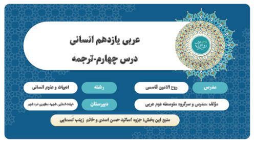 دانلود فایل ترجمه درس 4 عربی یازدهم انسانی