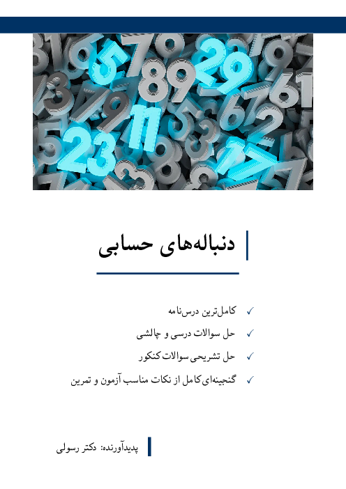 درسنامه دنباله‌های حسابی