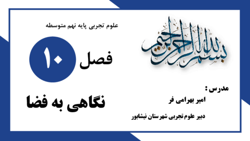 فایل ارائه فصل 10 علوم تجربی پایه نهم؛ نگاهی به فضا