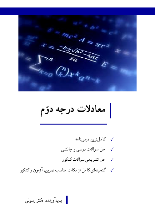 درسنامه جامع معادلات درجه دوم