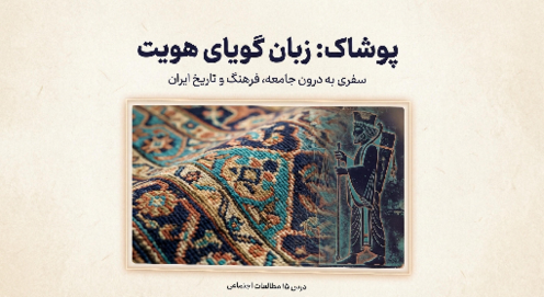 فایل ارائه‌ی درس 15 مطالعات اجتماعی ششم: انواع لباس