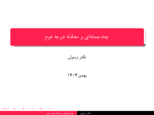 فایل ارائه کلاسی حسابان یازدهم | معادلات درجه دوم