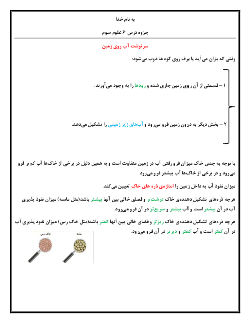 جزوه درس 6 علوم پایه‌ی سوم: زندگی ما و آب