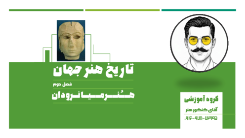 فایل ارائه‌ی فصل 2: هنر میانرودان | کتاب تاریخ هنر جهان 