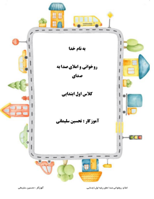 املا و روان‌خوانی تمامی صداهای فارسی پایه اول ابتدائی