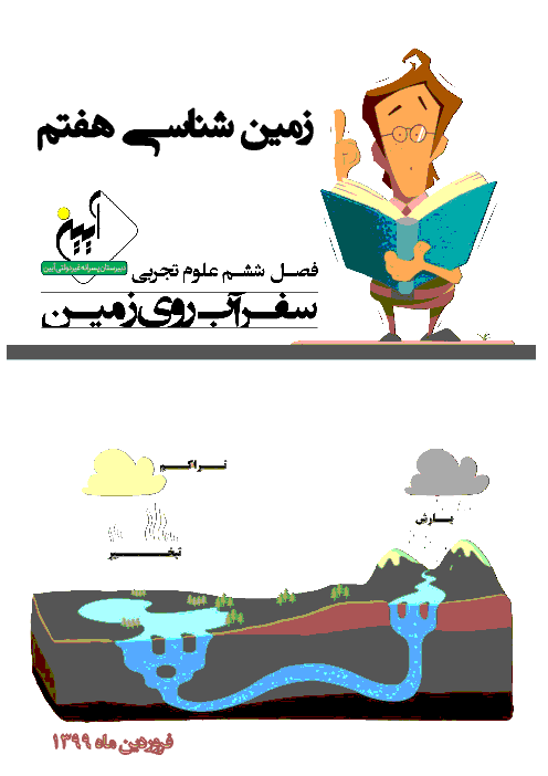 جزوه آموزشی علوم تجربی هفتم  | فصل 6: سفر آب روی زمین