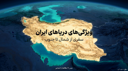 فایل ارائه درس 17 مطالعات اجتماعی ششم: دریاهای ایران