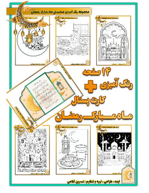 کارت پستال رنگ آمیزی ماه مبارک رمضان