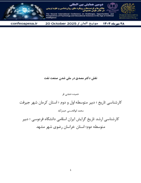 مقاله کنفرانس: نقش دکتر مصدق در ملی شدن صنعت نفت ایران 