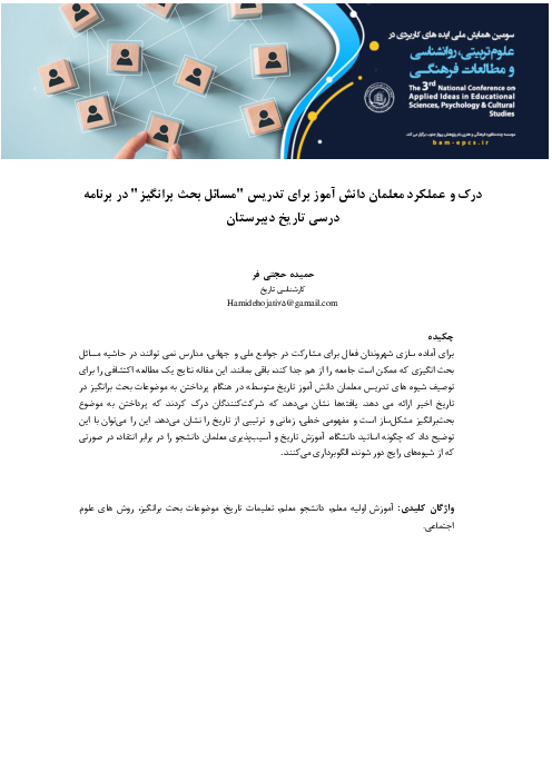 مقاله کنفرانس: درک و عملکرد معلمان دانش آموز برای تدریس مسائل بحث برانگیز در برنامه درسی تاریخ دبیرستان