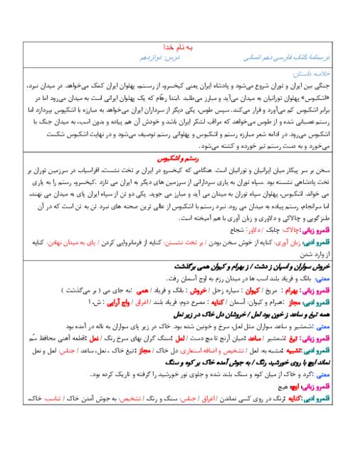 جزوه درس دوازدهم فارسی دهم: رستم و اشکبوس