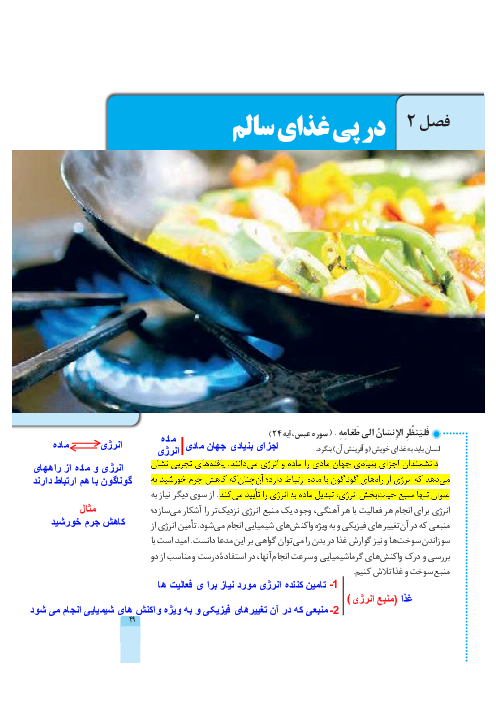 کتاب نوشت شیمی یازدهم فصل 2: در پی غذای سالم 