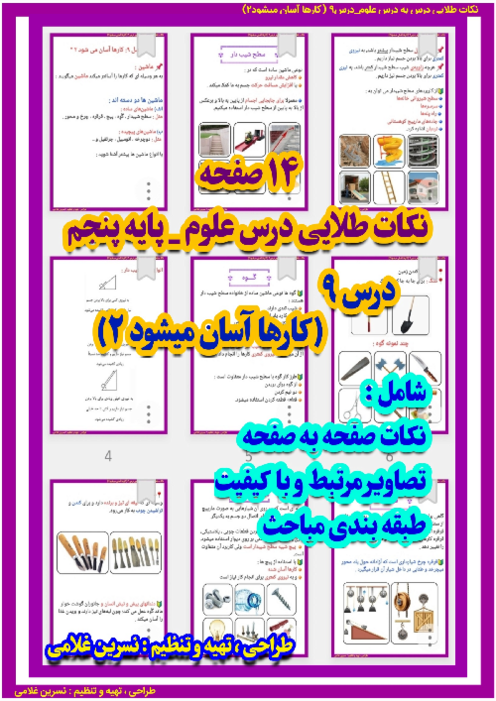 فلش کارتهای درس 9: سطح شیب دار، گوه، پیچ، قرقره و چرخ و محور