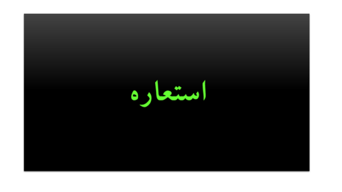 جزوه آموزشی علوم و فنون یازدهم | استعاره 