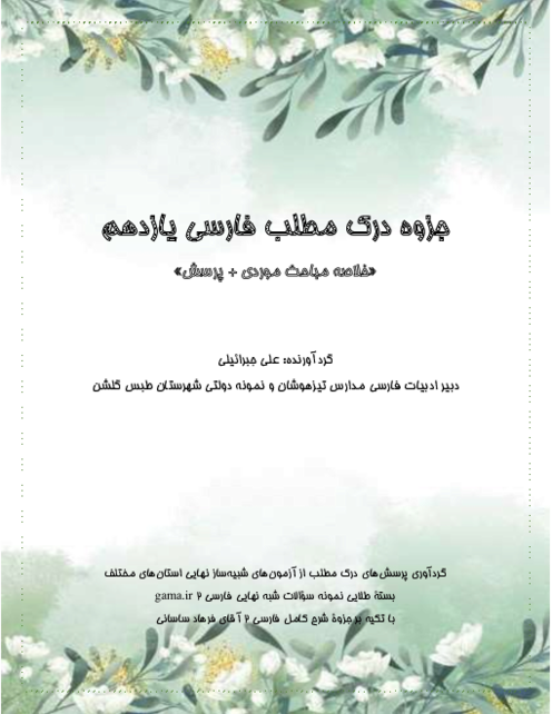 جزوه درک مطلب فارسی یازدهم