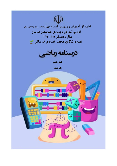 جزوه‌ ریاضی ششم فصل 5: اندازه گیری 