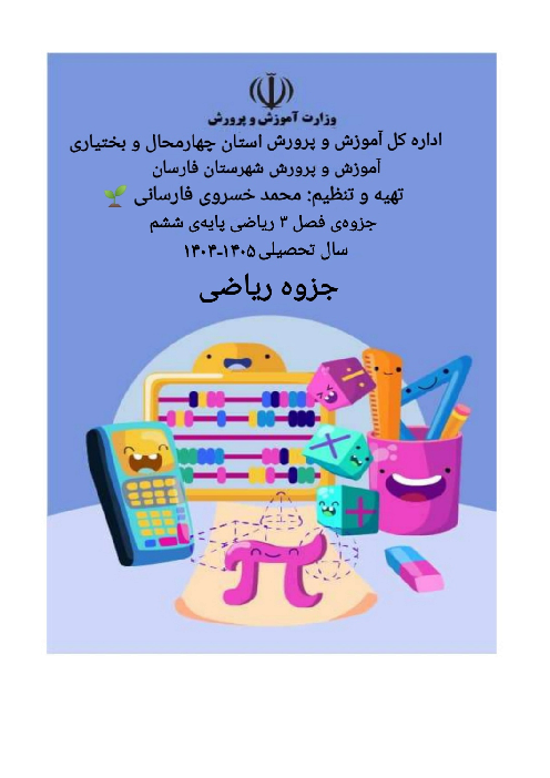 جزوه‌ ریاضی ششم فصل 3: اعداد اعشاری