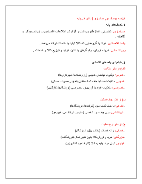 جزوه خلاصه پودمان دوم دانش فنی پایه حسابداری: اصول و مبانی 
