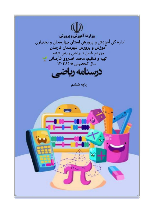 جزوه‌ فصل 1 ریاضی ششم: عدد و الگوهای عددی