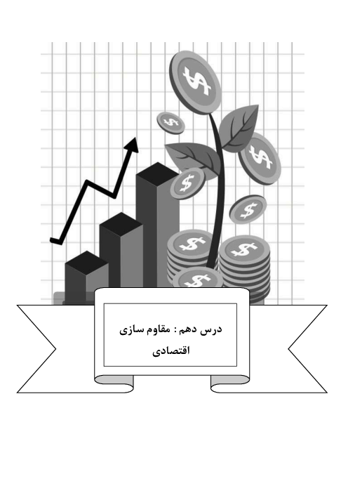جزوه درس 10 اقتصاد دهم انسانی: مقاوم سازی اقتصاد