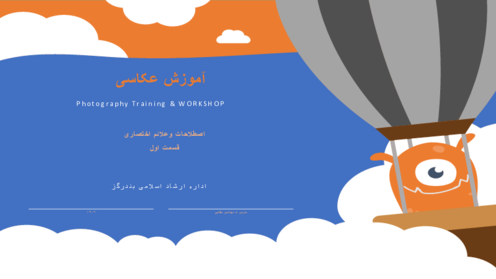 اینفوگرافی اصطلاحات عکاسی دهم گرافیک 