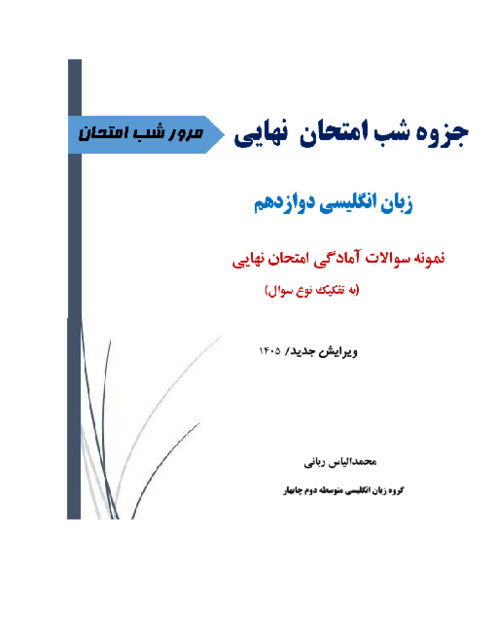 جزوه سوالات طبقه بندی شده شب امتحان نهایی زبان دوازدهم