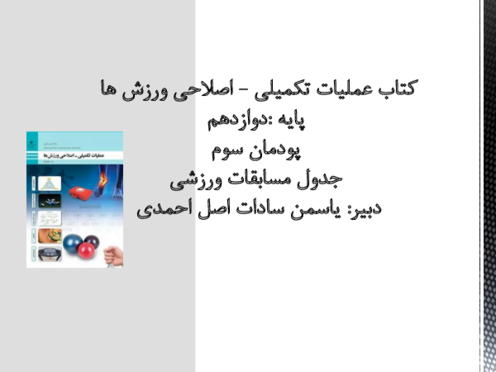 جزوه پودمان سوم تربیت عملیات تکمیلی اصلاحی ورزش ها دوازدهم تربیت بدنی