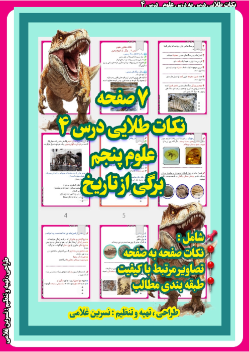 فلش کارتهای درس 4 علوم پنجم: فسیل